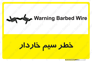 تابلوی ایمنی خطر سیم خاردار – طرح 10423