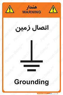 Grounding , ارت , سیم , تخلیه الکتریکی , 