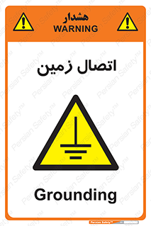 Grounding , ارت , سیم , تخلیه الکتریکی , 