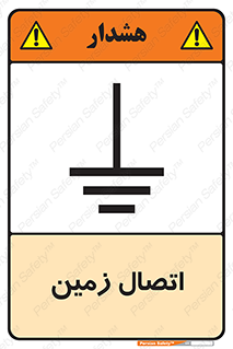 Grounding , ارت , سیم , تخلیه الکتریکی , 