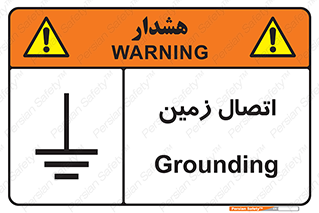 Grounding , ارت , سیم , تخلیه الکتریکی , 