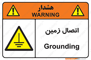 Grounding , ارت , سیم , تخلیه الکتریکی , 