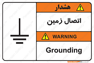 Safety sign: Grounding – design 10424