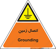 Grounding , ارت , سیم , تخلیه الکتریکی , 