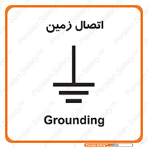 Grounding , ارت , سیم , تخلیه الکتریکی , 