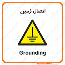 Grounding , ارت , سیم , تخلیه الکتریکی , 