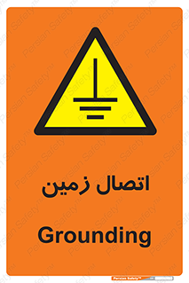 Grounding , ارت , سیم , تخلیه الکتریکی , 