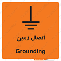Grounding , ارت , سیم , تخلیه الکتریکی , 