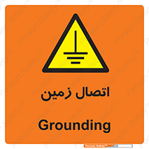 Grounding , ارت , سیم , تخلیه الکتریکی , 