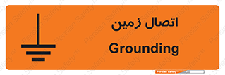 تابلوی ایمنی اتصال زمین – طرح 10424