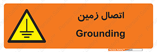 Grounding , ارت , سیم , تخلیه الکتریکی , 