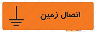 تابلوی ایمنی اتصال زمین – طرح 10424