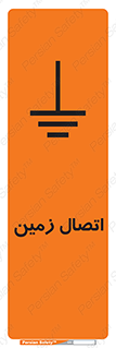 تابلوی ایمنی اتصال زمین – طرح 10424