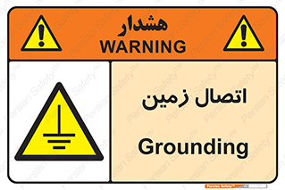 Grounding , ارت , سیم , تخلیه الکتریکی , 