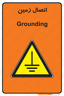 Grounding , ارت , سیم , تخلیه الکتریکی , 