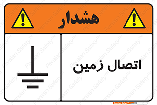Safety sign: Grounding – design 10424