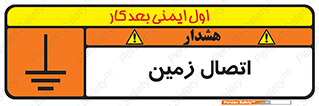 تابلوی ایمنی اتصال زمین – طرح 10424