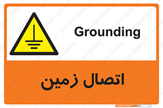 Grounding , ارت , سیم , تخلیه الکتریکی , 