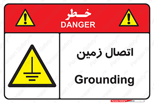 Grounding , ارت , سیم , تخلیه الکتریکی , 