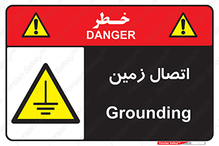 Grounding , ارت , سیم , تخلیه الکتریکی , 
