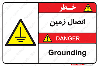 Grounding , ارت , سیم , تخلیه الکتریکی , 