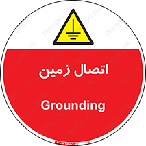 Grounding , ارت , سیم , تخلیه الکتریکی , 