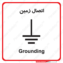 Grounding , ارت , سیم , تخلیه الکتریکی , 