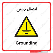 Grounding , ارت , سیم , تخلیه الکتریکی , 