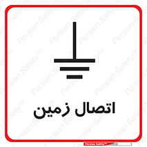 Safety sign: Grounding – design 10424