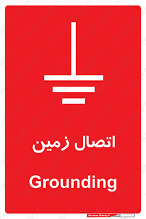Grounding , ارت , سیم , تخلیه الکتریکی , 
