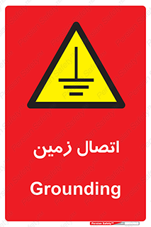 Grounding , ارت , سیم , تخلیه الکتریکی , 
