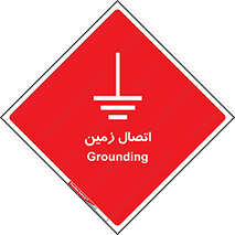 Grounding , ارت , سیم , تخلیه الکتریکی , 