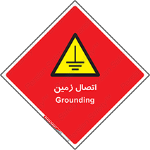 Grounding , ارت , سیم , تخلیه الکتریکی , 