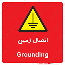 Grounding , ارت , سیم , تخلیه الکتریکی , 