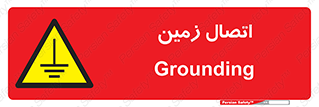 Grounding , ارت , سیم , تخلیه الکتریکی , 