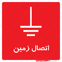 تابلوی ایمنی اتصال زمین – طرح 10424
