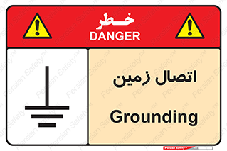 Grounding , ارت , سیم , تخلیه الکتریکی , 