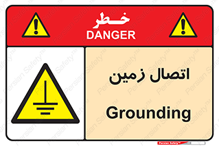 Grounding , ارت , سیم , تخلیه الکتریکی , 