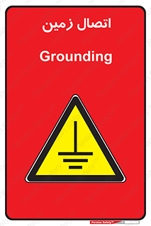 Grounding , ارت , سیم , تخلیه الکتریکی , 