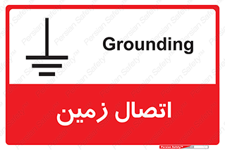 Grounding , ارت , سیم , تخلیه الکتریکی , 