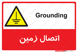 Grounding , ارت , سیم , تخلیه الکتریکی , 