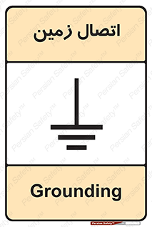 Grounding , ارت , سیم , تخلیه الکتریکی , 