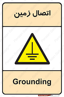 Grounding , ارت , سیم , تخلیه الکتریکی , 