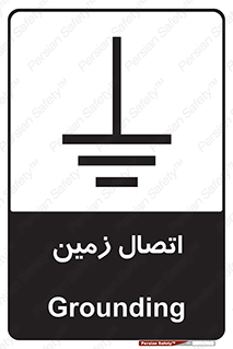 تابلوی ایمنی اتصال زمین – طرح 10424