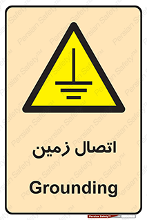 Grounding , ارت , سیم , تخلیه الکتریکی , 