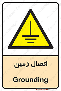 Grounding , ارت , سیم , تخلیه الکتریکی , 