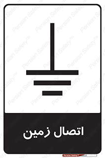 Grounding , ارت , سیم , تخلیه الکتریکی , 