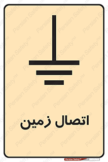 تابلوی ایمنی اتصال زمین – طرح 10424