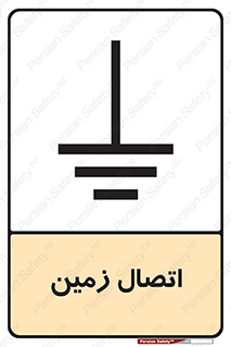 Grounding , ارت , سیم , تخلیه الکتریکی , 