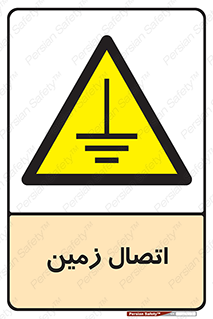 Grounding , ارت , سیم , تخلیه الکتریکی , 